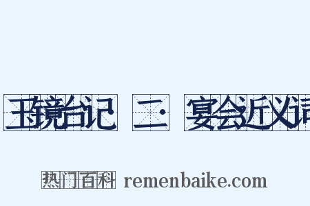 玉镜台记·二·宴会近义词是什么意思的图片